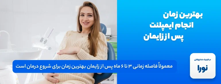 ایمپلنت دندان در بارداری - تصویر خانم باردار در کلینیک دندانپزشکی