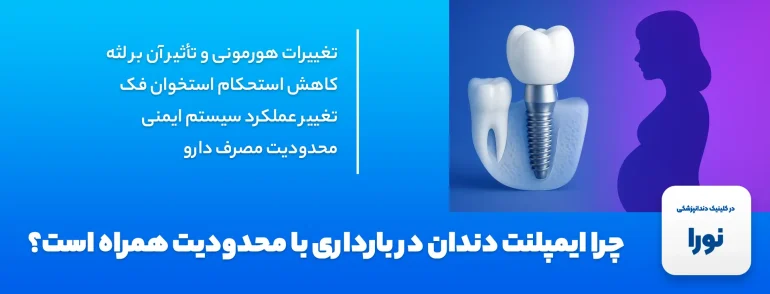 ایمپلنت دندان در بارداری - چرا ایمپلنت دندان در بارداری با محدودیت همراه است؟